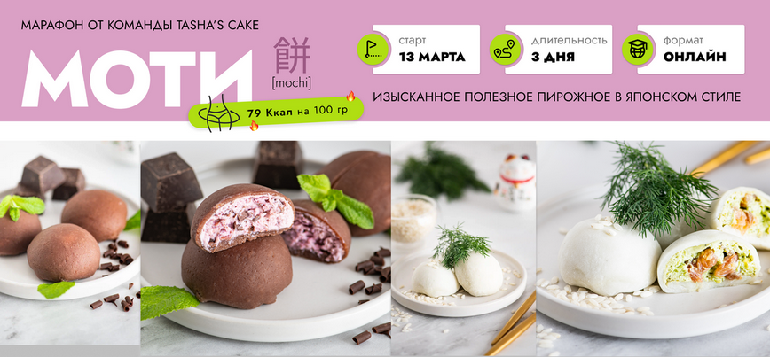 [Таша Коробейникова] [Tasha’s cake school] Моти (2_0.png